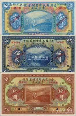 民国十三年（1924年）香港国民商业储蓄银行壹圆、伍圆、拾圆共3枚不同样本券，上海地名，少见，九八至全新