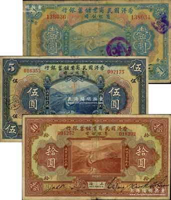 民国十三年（1924年）香港国民商业储蓄银行壹圆、伍圆、拾圆共3枚不同，上海地名，对拼票；源于著名钱币收藏家马定祥先生之旧藏，七至七五成新