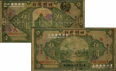 民国十四年（1925年）四明银行德国版绿色四明山图伍圆、绿色行楼图伍圆共2枚不同，分别加印领券“YB”和“久”字；台湾藏家出品，六至七成新