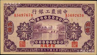 民国十六年（1927年）中国农工银行壹角，北京·京津通用地名，单字轨，第二版券，背面英文厂名有PEIPING字样； 江南藏家出品，九八成新