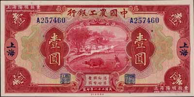 民国二十一年（1932年）中国农工银行美钞版壹圆，上海地名，单字轨，九八成新