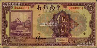 民国十三年（1924年）中南银行伍圆，厦门地名，下边有小贴补，七成新