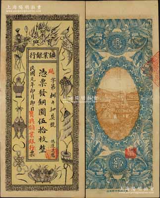 民国元年（1912年）湖南宝兴鑛业银行铜圆伍拾枚，上印传统之吉祥八宝图，背印水口山铅矿图；台湾藏家出品，少见且形制美观，九五成新