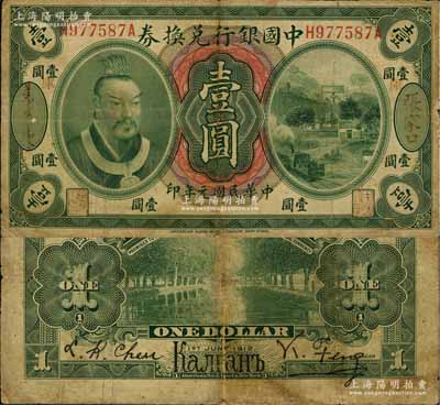 民国元年（1912年）中国银行兑换券黄帝像壹圆，张家口地名（背印俄文地名），加印“库”（库伦）字，冯耿光·程良楷签名；源于藏家出品，罕见，七成新