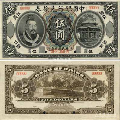 民国元年（1912年）中国银行兑换券黄帝像伍圆样本券，九五成新