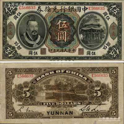 民国元年（1912年）中国银行兑换券黄帝像伍圆，云南地名，李士伟·范磊签名，正中盖有“云南都督之印”，八成新