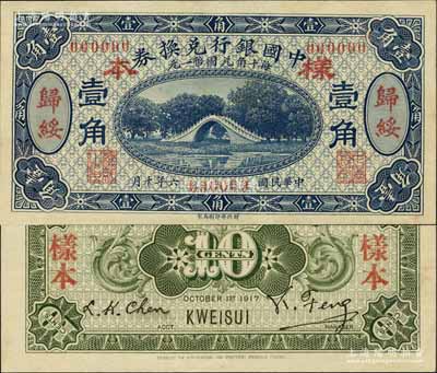 民国六年（1917年）中国银行兑换券蓝色壹角样本券，正背共2枚，归绥地名，冯耿光·程良楷签名；源于森本勇先生之旧藏，罕见，九八成新