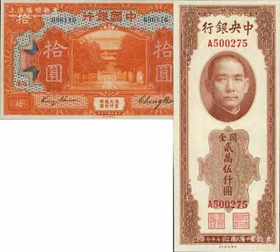 国钞2种，详分：中国银行1918年桔色拾圆，福建地名，无字轨，金还·郑煦签名；中央银行关金1948年美钞版贰万伍仟圆，单字轨；九五至九八成新