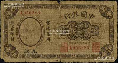 民国八年（1919年）中国银行铜元拾枚，九江地名，单字轨，第一版发行券，背面无地名（注：此钞第二版券背面印有空心字行名和九江地名）；少见，有破损，自然六成新