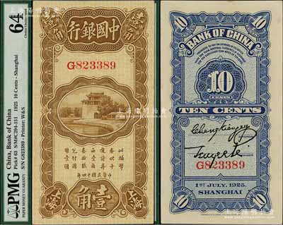 民国十四年（1925年）中国银行竖式壹角，上海地名，G字轨，张嘉璈·贝祖诒签名，九八成新