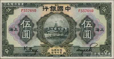 民国十五年（1926年）中国银行伍圆，上海地名，单字轨，冯耿光·贝祖诒黑色签名；海外藏家出品，难得好品相，九八成新