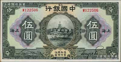 民国十五年（1926年）中国银行伍圆，上海地名，单字轨，宋汉章·贝祖诒黑色签名；海外藏家出品，上佳品相，未折九五成新