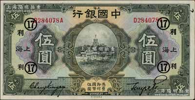 民国十五年（1926年）中国银行美钞版伍圆，上海地名，前后字轨，张嘉璈·贝祖诒黑色签名，加印领券“利·17”（代表恒利银行领用）黑字；海外藏家出品，背有一处集藏贴痕，九成新