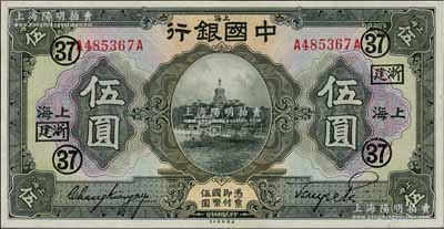 民国十五年（1926年）中国银行伍圆，上海地名，张嘉璈·贝祖诒黑色签名，加盖“浙建·37”（代表浙江建业银行领用）黑字；海外藏家出品，难得之一流品相，全新