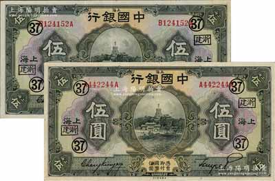 民国十五年（1926年）中国银行伍圆共2枚，分别为A-A和B-A字轨，上海地名，张嘉璈·贝祖诒黑色签名，均加盖“浙建·37”（代表浙江建业银行领用）黑字；江南藏家出品，且已属上佳品相，八五成新