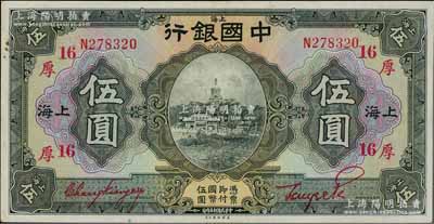 民国十五年（1926年）中国银行伍圆，上海地名，单字轨，张嘉璈·贝祖诒红色签名，加印领券“厚·16”（代表厚丰钱庄领用）红字；海外藏家出品，难得好品相，九至九五成新