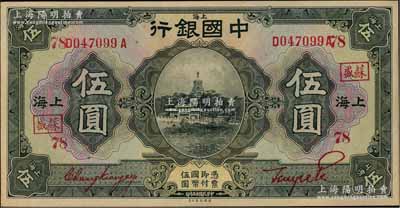 民国十五年（1926年）中国银行伍圆，上海地名，前后字轨，张嘉璈·贝祖诒红色签名，加印领券“苏盛·78”（代表苏州鸿盛庄领用）红字；海外藏家出品，上佳品相，九成新