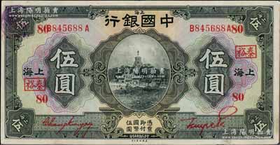 民国十五年（1926年）中国银行伍圆，上海地名，前后字轨，张嘉璈·贝祖诒红色签名，加印领券“泰裕·80”（代表泰州裕隆元钱庄领用）红字；海外藏家出品，上佳品相，近九成新