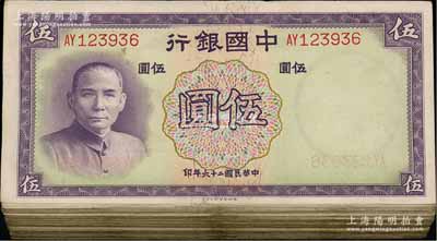 民国二十六年（1937年）中国银行德纳罗版伍圆共100枚，海外回流品，七至八成新