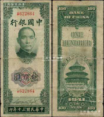 民国三十年（1941年）中国银行美钞版竖式壹百圆，单字轨，罕见，七成新