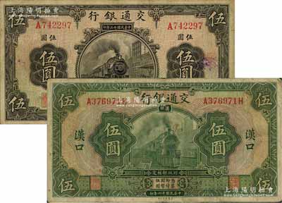 交通银行1924年上海伍圆、1927年汉口伍圆共2枚不同，七五成新