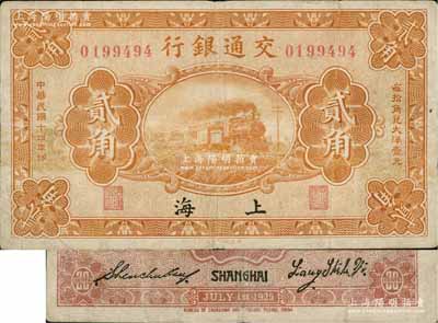 民国十四年（1925年）交通银行贰角，上海地名，背印梁士诒·盛竹书签名，此种签名略少见；台湾藏家出品，七五成新