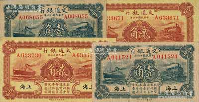 民国十六年（1927年）交通银行蓝色壹角2枚、棕红色贰角2枚，上海地名，单字轨，背印梁士诒·胡孟嘉签名；前辈藏家出品，八五至九成新