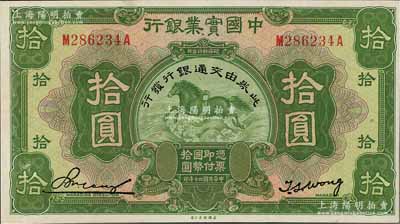 民国二十年（1931年）中国实业银行改交通银行拾圆，九五成新