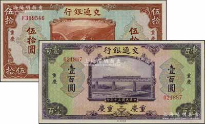 民国三十年（1941年）交通银行美钞版伍拾圆、壹百圆共2枚不同，均为重庆地名；江南藏家出品，九八成新