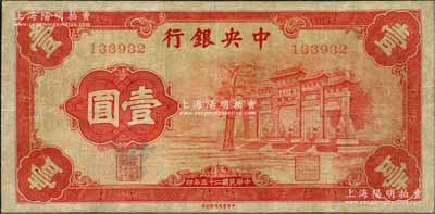 民国二十五年（1936年）中央银行“红牌坊”壹圆，法币之大名誉品，微有小修，七五成新