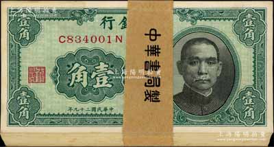 民国二十九年（1940年）中央银行中华版壹角原封共100枚连号，附带原封条；江南藏家出品，全新