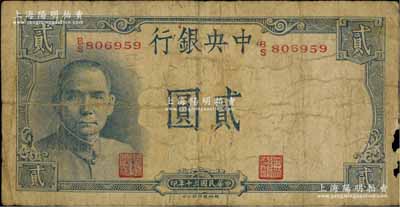 民国三十年（1941年）中央银行德纳罗版“岳阳楼”贰圆，法币之大名誉品，边有缺损，原票近七成新