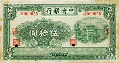 民国三十年（1941年）中央银行信托版伍拾圆仅正面样本券，海外回流品，八成新