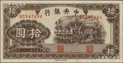 民国三十一年（1942年）中央银行信托版拾圆，双字轨，江南藏家出品，九八成新