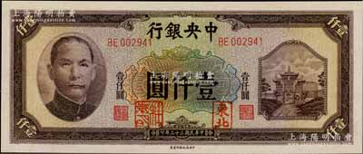 民国三十三年（1944年）中央银行信托版壹仟圆，加盖“东北”和“杜聿明”章，属特殊之法币军用票，少见，九八成新