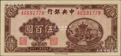 民国三十四年（1945年）中央银行福建百城版伍百圆，江南藏家出品，少见，原票九八成新