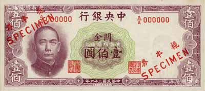 民国三十六年（1947年）中央银行关金华德路版横式壹佰圆仅正面样本券，罕见，未折九五成新