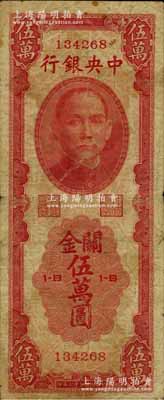 民国三十七年（1948年）中央银行关金中华版伍万圆，属少见品种，原票七成新