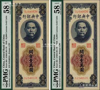 民国三十七年（1948年）中央银行关金中央厂壹万圆共2枚连号，九八成新（注：评级有误，欢迎审视实物！）