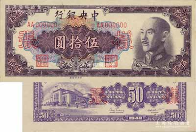 1948年中央银行金圆券中央厂伍拾圆样张，正背共2枚，背盖“信托部”字样；台湾藏家出品，未折九五成新