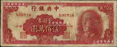 1949年中央银行金圆券中华版伍佰万圆，有修补，七成新