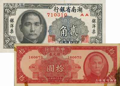 银元券2种，详分：中央银行银元券1949年拾圆，有贴痕及污染，未折七五成新；湖南省银行1949年中华版银洋票贰角，九成新