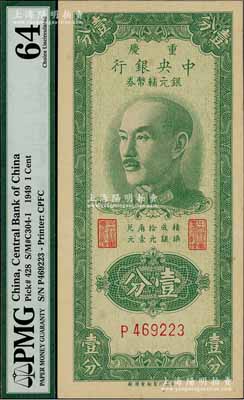 1949年重庆中央银行银元辅币券壹分，单字轨，内有水印，九八成新