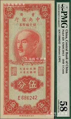 1949年重庆中央银行银元辅币券伍分，单字轨，内有水印，九八成新