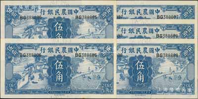 民国二十五年（1936年）中国农民银行德纳罗版伍角共5枚连号，其中1枚为BG388888小趣味号，江南藏家出品，除1枚九五成新外，另4枚为九八至全新