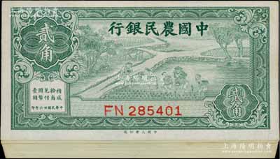 民国廿六年（1937年）中国农民银行大业版贰角原封共100枚连号，此种百枚连号券存世极为少见；前辈藏家出品，全新