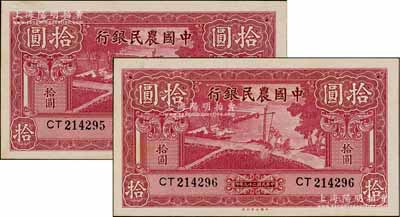 民国二十九年（1940年）中国农民银行大业版拾圆共2枚连号，九八成新