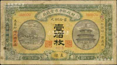 民国四年（1915年）财政部平市官钱局当拾铜元壹佰枚，直隶地名，其上手盖小字“张家口”地名，且右边号码处加盖“北”字（或指口北道），少见，七成新