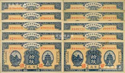 民国十二年五月（1923年）财政部平市官钱局当拾铜元拾枚共10枚，部分连号，京兆地名；源于前辈名家之遗存，九至九五成新