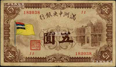 满洲中央银行（1932年）甲号券五色旗版五圆，原票七五成新